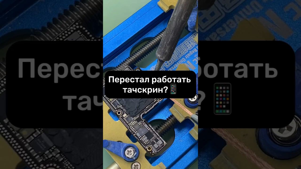 Почему перестал работать тачскрин или плохо нажимается сенсор на iPhone XS? смотреть онлайн