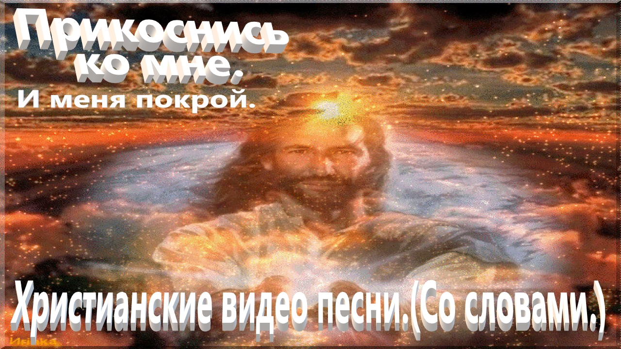 Прикоснись ко мне. Видео песни.(Со словами.)Христианские. смотреть онлайн