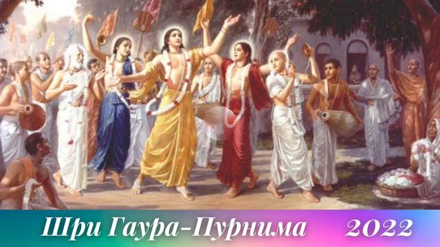 Шри Гаура Пурнима 2022 - лекция Шрилы Прабхупады в Маяпуре 16 марта 1976 года - 18.03.2022 смотреть онлайн