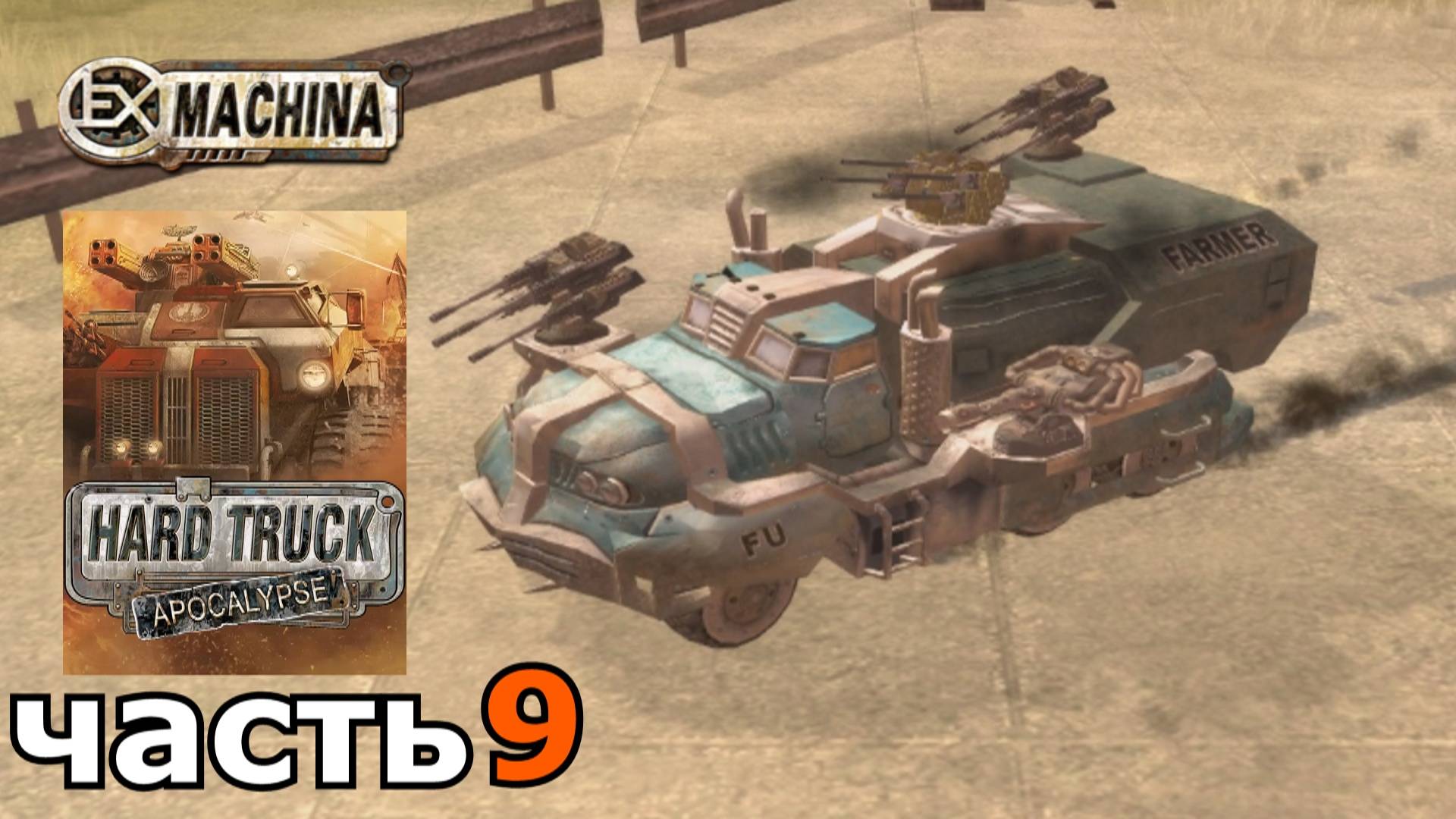 Hard Truck Apocalypse (Ex Machina) : краткое прохождение игры часть 9