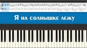 "Я на солнышке лежу" играем детские песни из советского мультфильма "Львёнок и Черепаха" на пианино