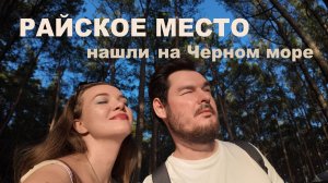 Едем на море. Райские места и пустые пляжи Черного моря.