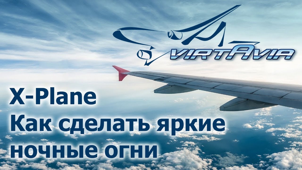 X-Plane 10/11 - Как сделать яркие ночные огни смотреть онлайн