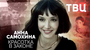 Анна Самохина. Красотка в законе. Документальный фильм ТВЦ