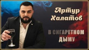 Артур Халатов - В сигаретном дыму | Шансон Юга