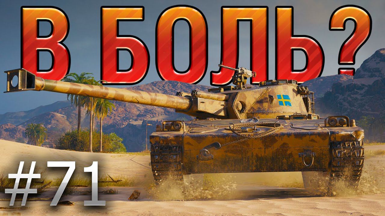 В БОЛЬ? Выпуск №71. UDES 14 alt 5 и ВЕЛИКИЙ БЕЛОРУССКИЙ РАНДОМ [World of Tanks] смотреть онлайн