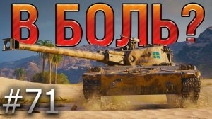 В БОЛЬ? Выпуск №71. UDES 14 alt 5 и ВЕЛИКИЙ БЕЛОРУССКИЙ РАНДОМ [World of Tanks]