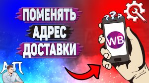 Как поменять адрес доставки на Вайлдберриз?