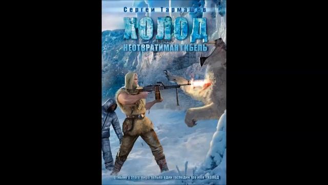 Холод. Неотвратимая гибель. Глава 1 смотреть онлайн