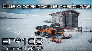 Еще раз о розыгрыше снегохода. EP#193