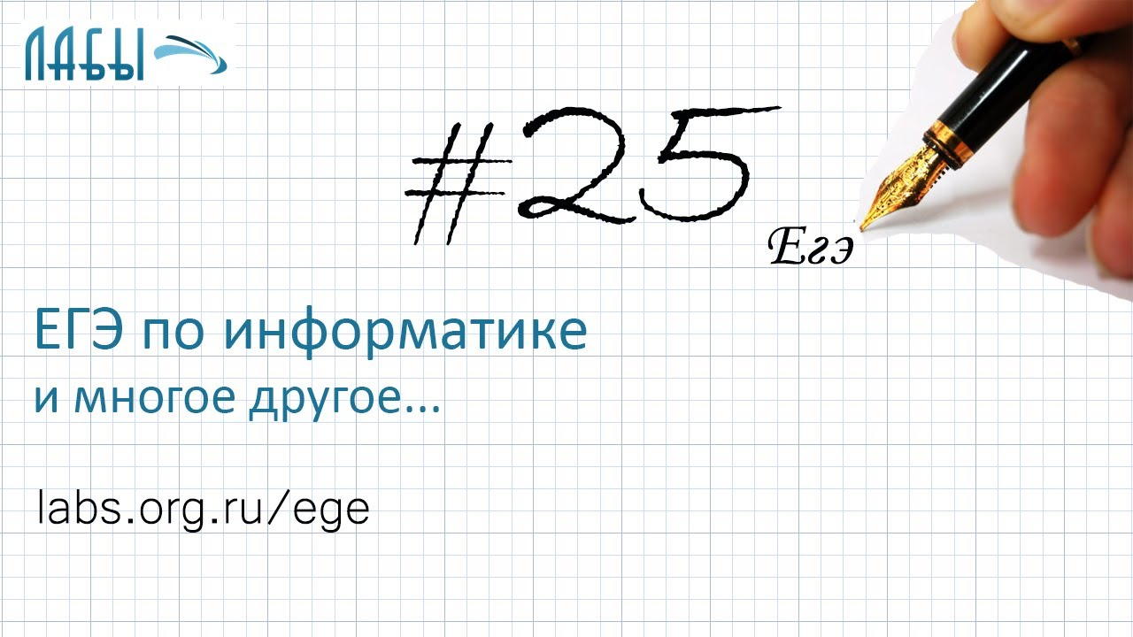 Разбор 25 задания вторая часть ЕГЭ по информатике (решение 2017 года) смотреть онлайн