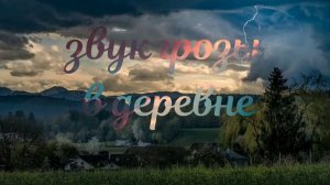 Звук грозы без дождя в деревне