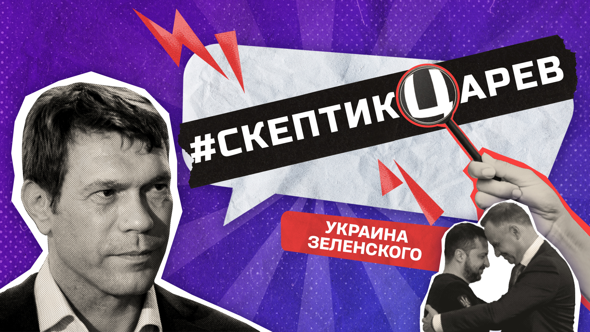 Украина Зеленского: преследование церкви, внешнее управление, наркотики / Cкептикцарев смотреть онлайн