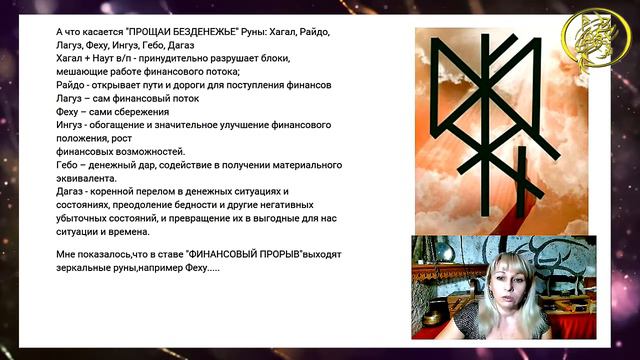 🔬Разбираем став денежный прорыв / Наталия Рунная #рунныймаг смотреть онлайн