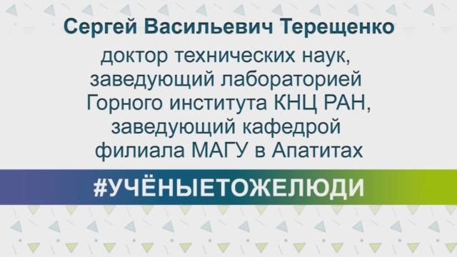 #УЧЁНЫЕТОЖЕЛЮДИ - Сергей Васильевич Терещенко. смотреть онлайн