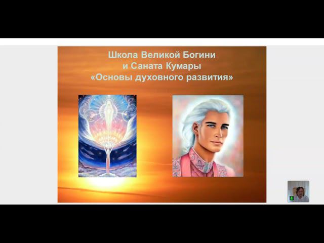 Школа Основы духовного развития урок 1. Рассказ о Школе Саната Кумары