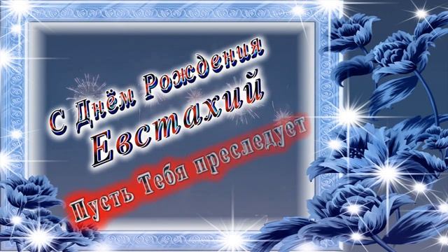 С Днём Рождения Евстахий