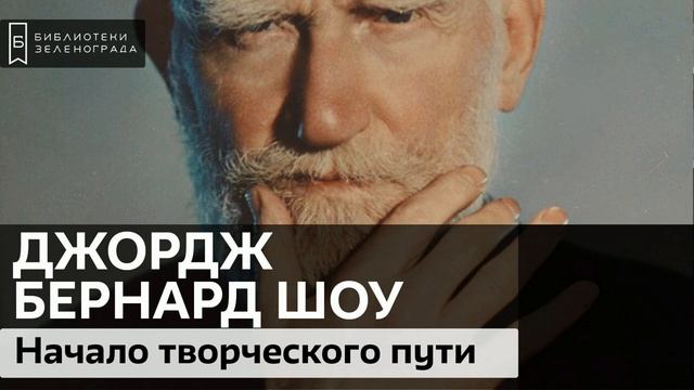 Джордж Бернард Шоу. Начало творческого пути / Аудиолекция смотреть онлайн