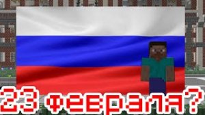 ВОТ ТАК ПОЯВИЛСЯ ПРАЗДНИК 23 ФЕВРАЛЯ!-МАЙНКРАФТ МАШИНИМА!Прикол Майнкрафт машинима