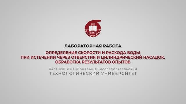 Бронская В.В. Лабораторная работа. Истечение из отверстия. Часть 2 смотреть онлайн