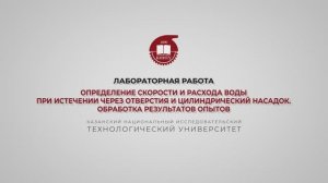 Бронская В.В. Лабораторная работа. Истечение из отверстия. Часть 2