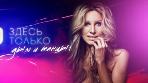 REFLEX - Дым и Танцы (Lyric Video)