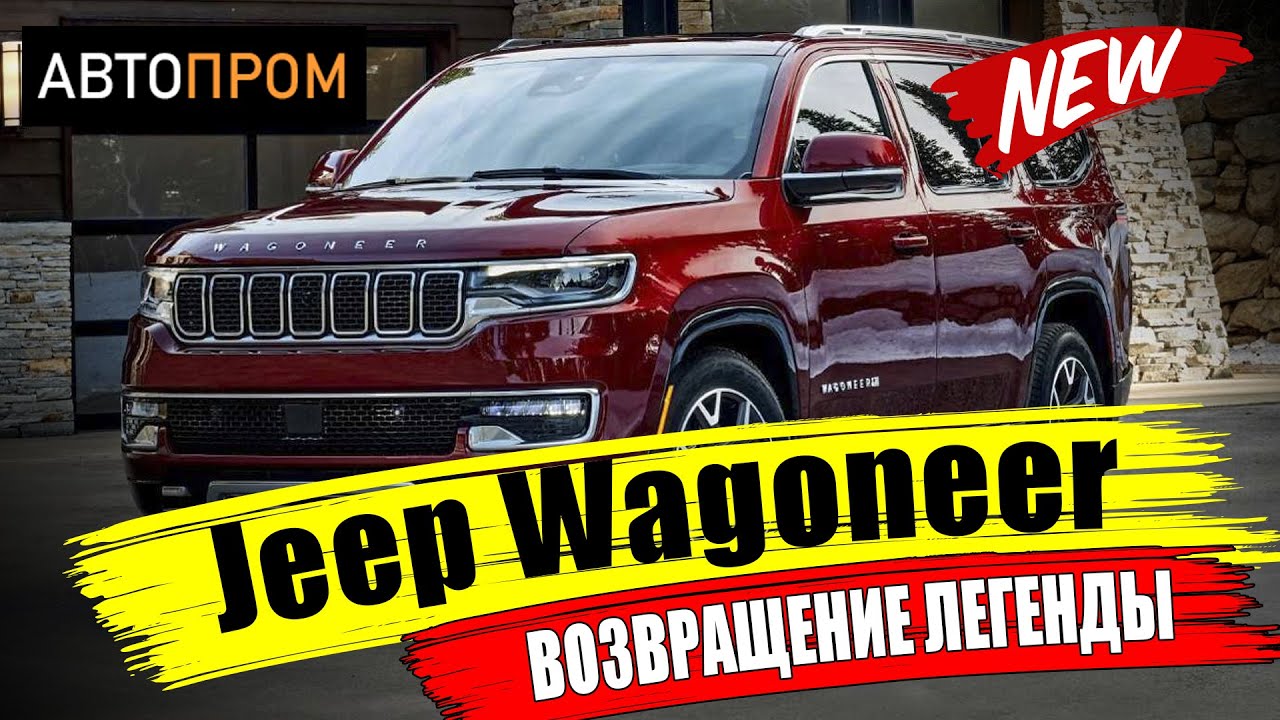 Jeep Wagoneer и Grand Wagoneer - возвращение легендарных полноразмерных рамных внедорожников! смотреть онлайн