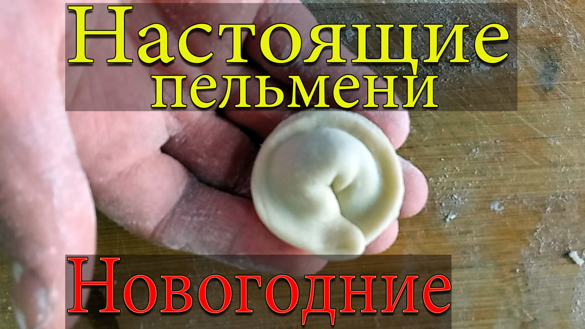 Пельмени к Новогоднему столу.