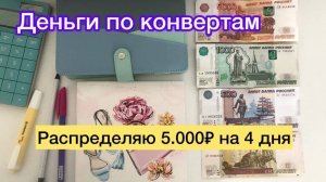 Распределяю 5.000₽ на 4 дня