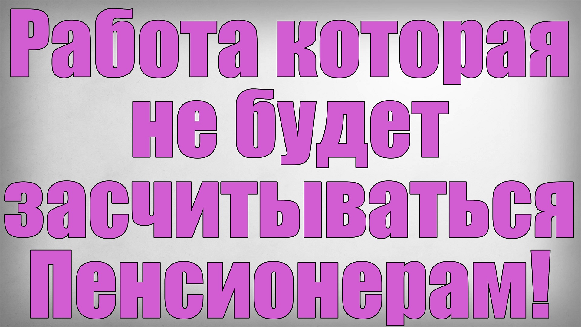 Работа которая не будет засчитываться Пенсионерам смотреть онлайн