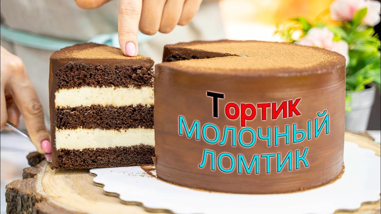 Вкусный ДЕТСКИЙ торт "МОЛОЧНЫЙ ЛОМТИК" - Я - ТОРТодел! смотреть онлайн