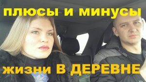 Плюсы и минусы деревенской жизни