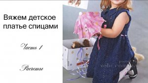 МК Платье спицами на девочку 1 часть (расчеты)