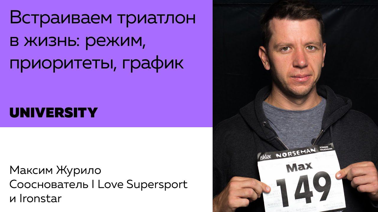 #triathlonuniversity: Встраиваем триатлон в жизнь смотреть онлайн