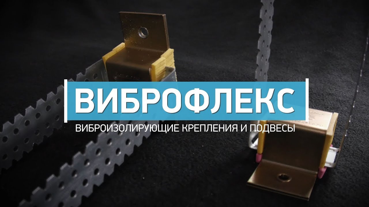 Виброфлекс - виброизолирующие крепления и подвесы смотреть онлайн