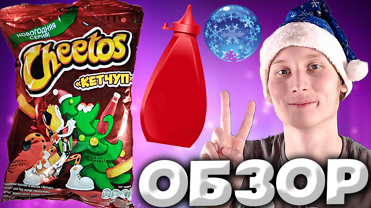 НОВОГОДНИЙ CHEETOS С КЕТЧУПОМ | НОВОГОДНЯЯ УПАКОВКА ЧИТОСА С ДЕФОЛТНЫМ ВКУСОМ ОТ ПЕПСИ | ОБЗОР