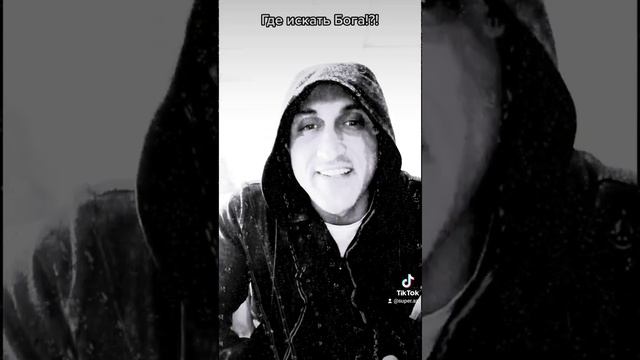 Где искать Бога!?!