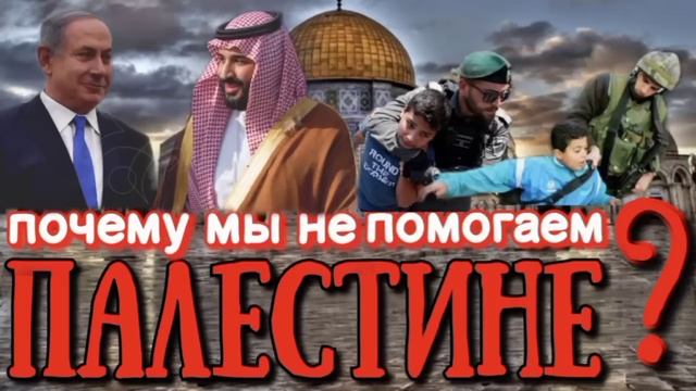 Почему мы не помогаем ПАЛЕСТИНЕ ? шейх Валид ас-Синани смотреть онлайн