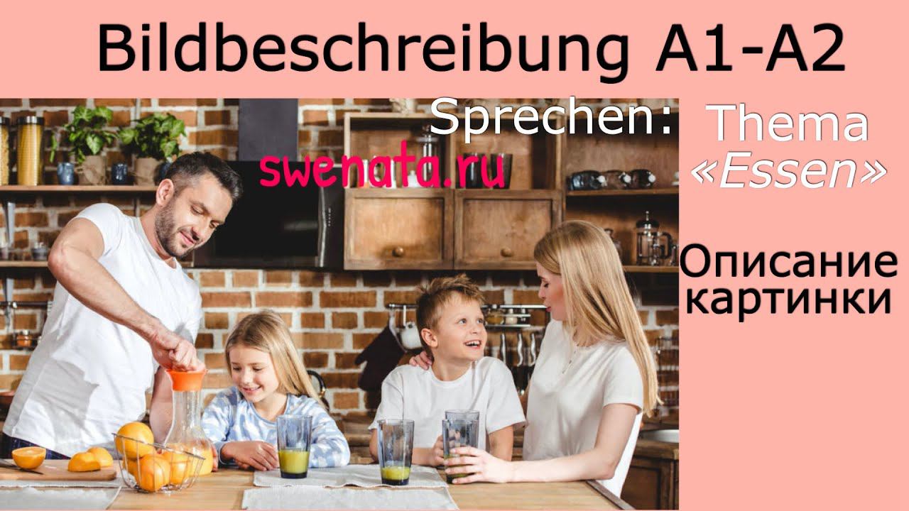 A1 A2 #Bildbeschreibung/Описание картинки с переводом/ Goethe Zertifikat / Deutsch Test
