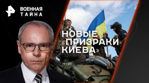 Новые «призраки Киева» — Военная тайна с Игорем Прокопенко (08.07.2023)