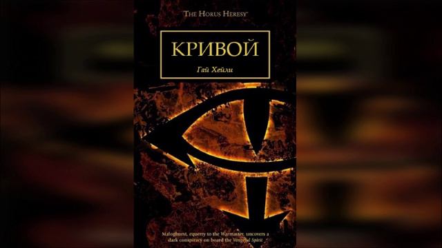 Кривой - Гай Хейли / Guy Haley - 