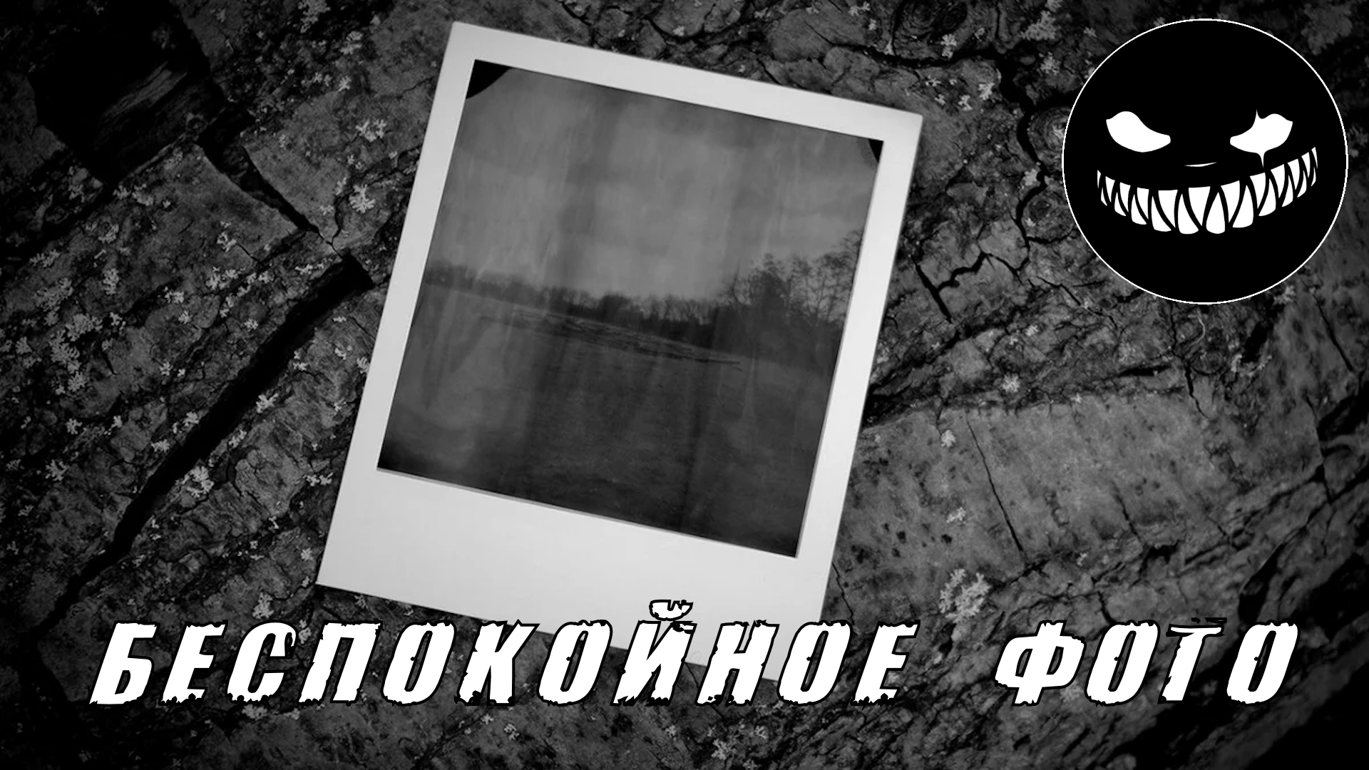 Страшные Истории. БЕСПОКОЙНОЕ ФОТО. Ужасы. смотреть онлайн