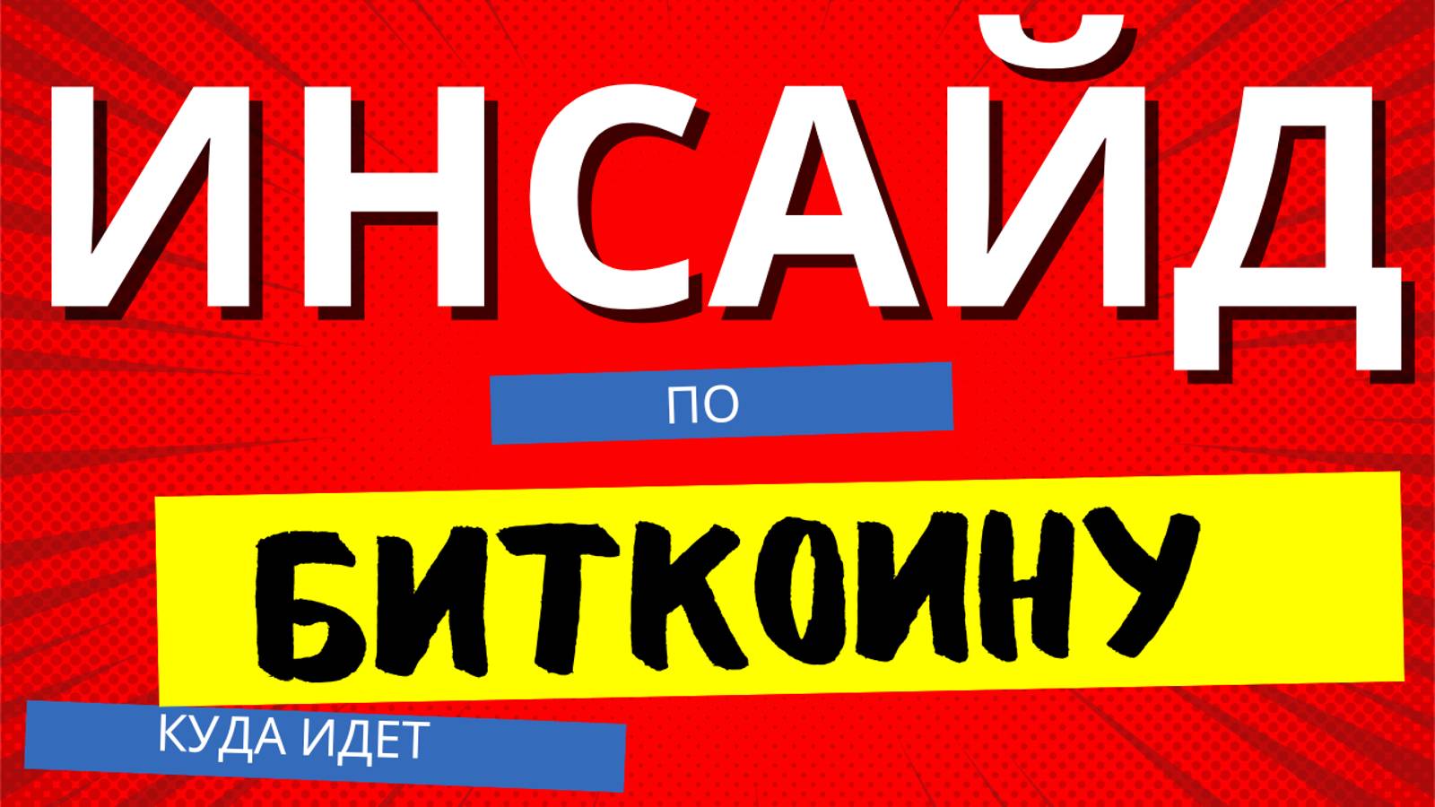 Что будет с ценой Биткоина - ИНСАЙД. Прогноз биткоина на сегодня.