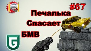 Печалька Спасает БМВ Сериал Печалька #67
