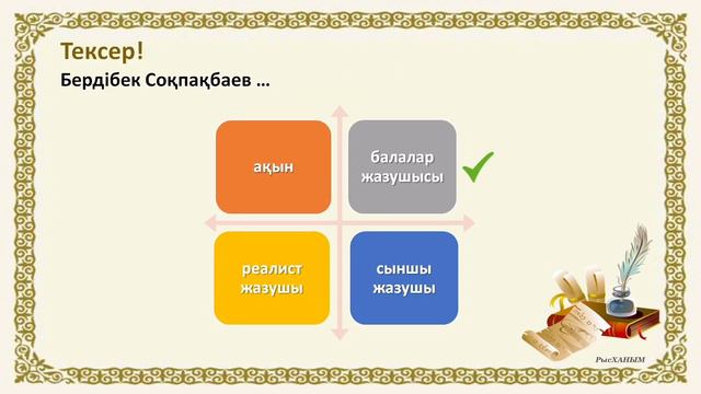 Бердібек Соқпақбаев «Менің атым Қожа» повесі. Қазақ әдебиеті, 5-сынып смотреть онлайн