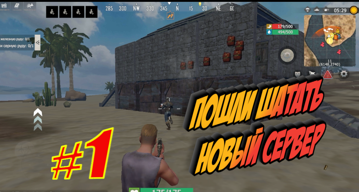 ПОГНАЛИ ШАТАТЬ НОВЫЙ СЕРВЕР Last Day Rulez Survival \ Last Island Of Survival Ласт дей лиос