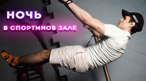 ДИКАЯ Тренировка НОЧЬЮ в Зале!