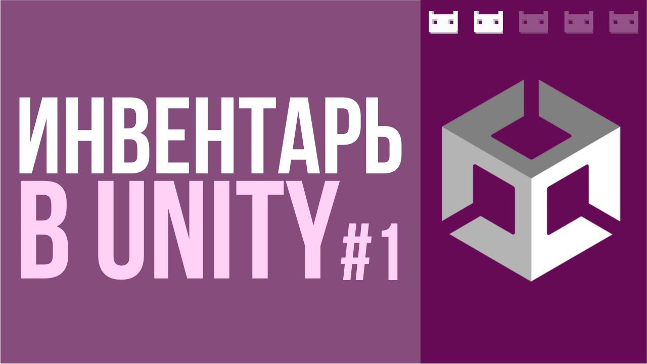 Как сделать инвентарь в Unity. Часть 1: Модель, абстракция смотреть онлайн