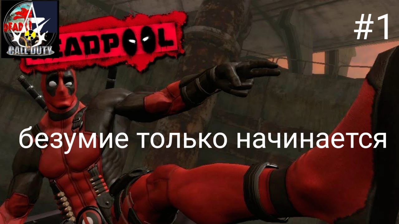 прохождение Deadpool - часть 1