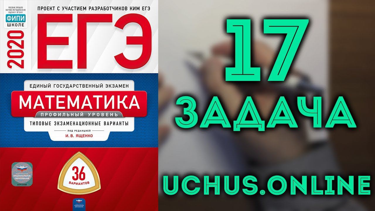 Экономическая задача  17 задача ЕГЭ 2020 10.36 Ященко